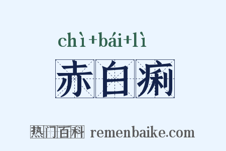 赤白痢是什么意思的图片
